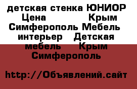 детская стенка ЮНИОР  › Цена ­ 10 000 - Крым, Симферополь Мебель, интерьер » Детская мебель   . Крым,Симферополь